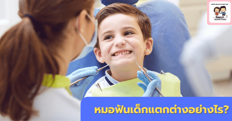 หมอฟันเด็กแตกต่างอย่างไร