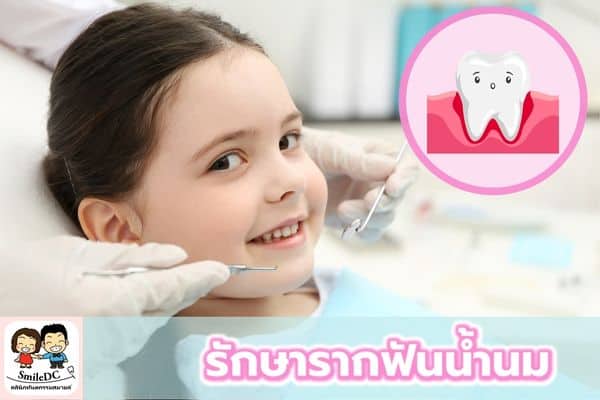 รักษารากฟันฟันน้ำนม หรือ รักษารากฟันเด็ก คืออะไร?