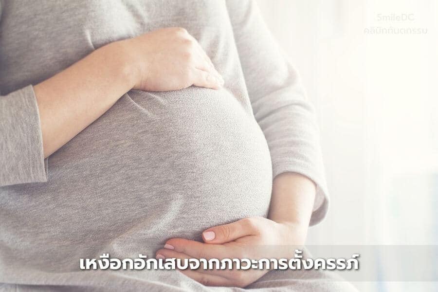 ภาวะการตั้งครรภ์อาจทำให้เกิดอาการเหงือกบวมหรืออักเสบได้