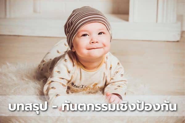 บทสรุปบริการทันตกรรมเชิงป้องกัน