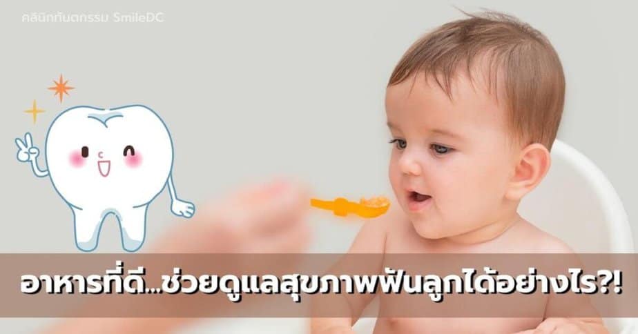 อาหารที่ดีต่อสุขภาพฟันของลูก - How good food benefits your kids health