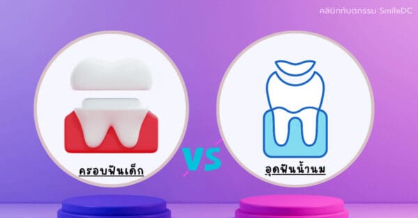 ครอบฟันเด็ก กับ อุดฟันน้ำนม - Pediatric Dental Crown vs Filling