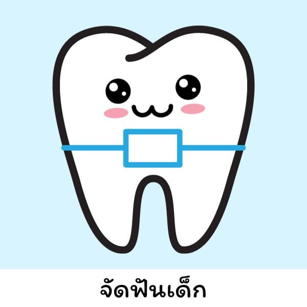 บริการจัดฟันเด็ก/จัดฟันน้ำนม ที่คลินิกทันตกรรม SmileDC คลินิกทันตกรรมสำหรับเด็กและครอบครัว ทำฟันเด็ก โดยหมอฟันเด็กเฉพาะทาง