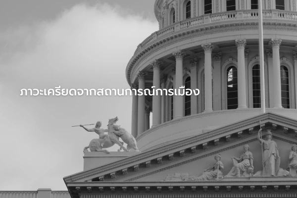ภาวะเครียดจากสถานการณ์การเมือง คืออะไร
